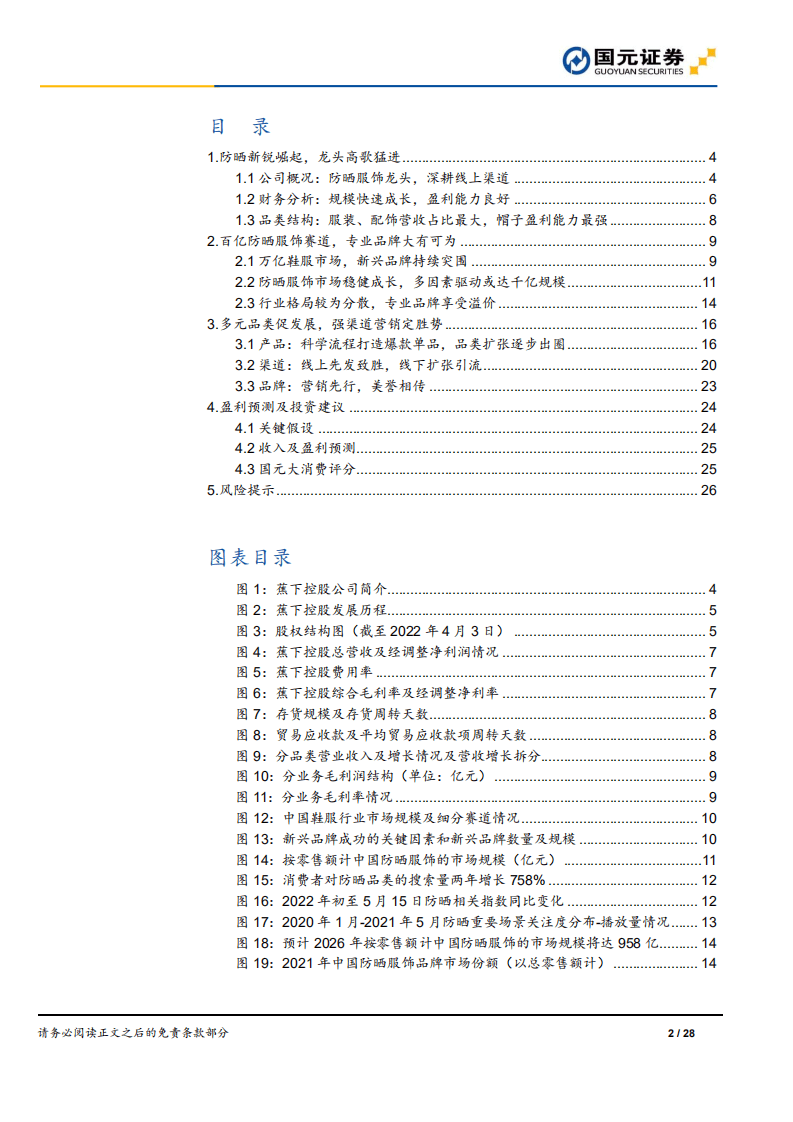 蕉下控股-新股前瞻深度报告：防晒服饰龙头，专业品牌大有可为-220530.pdf 第2页