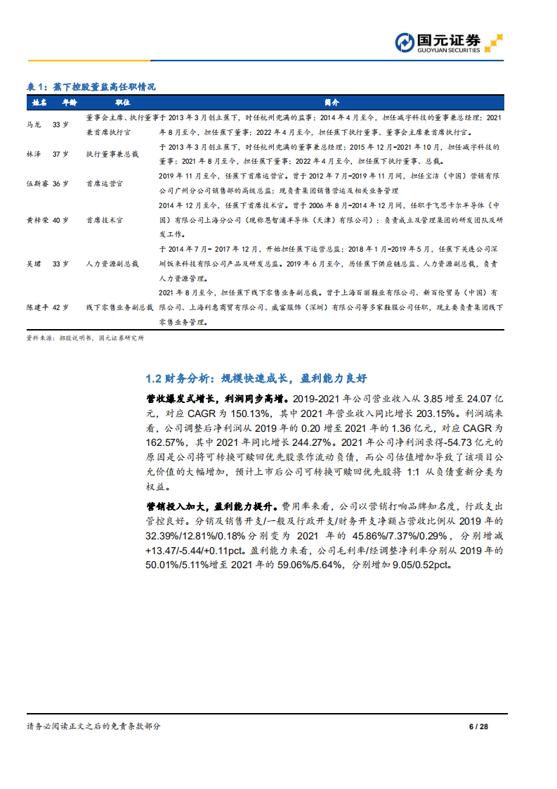 蕉下控股-新股前瞻深度报告：防晒服饰龙头，专业品牌大有可为-220530.pdf 第6页