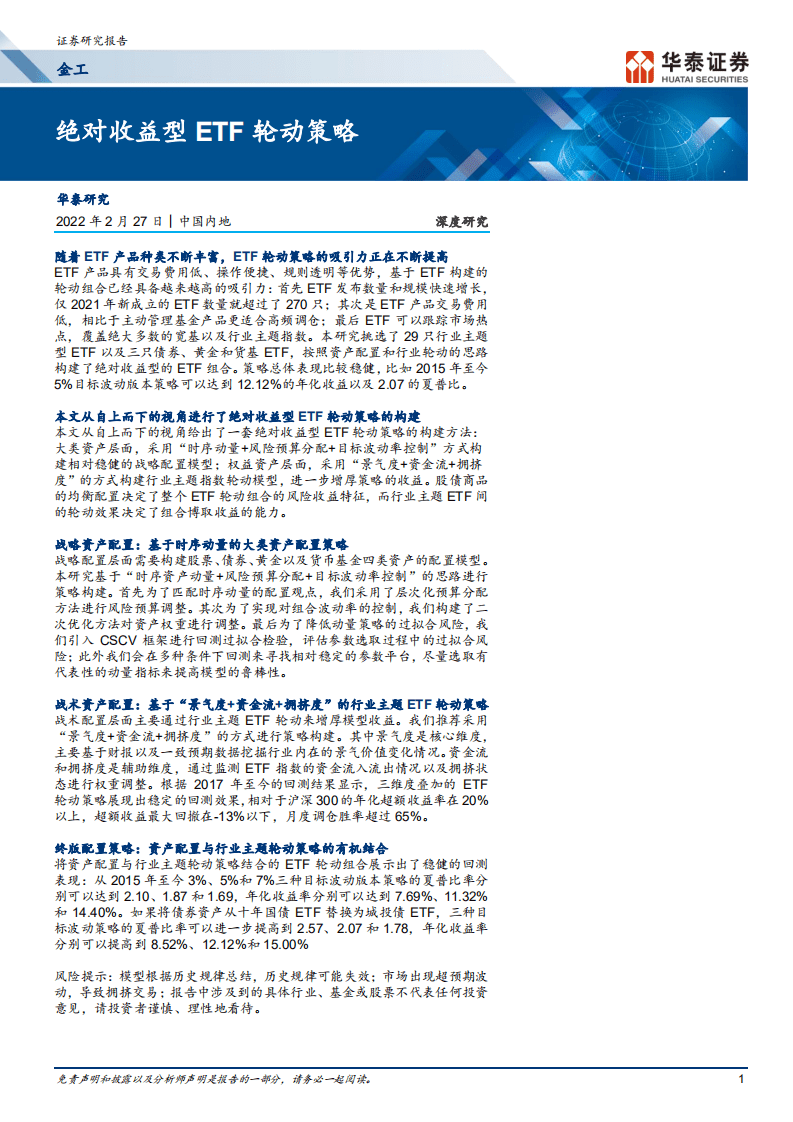金工：绝对收益型ETF轮动策略-220227.pdf 第1页