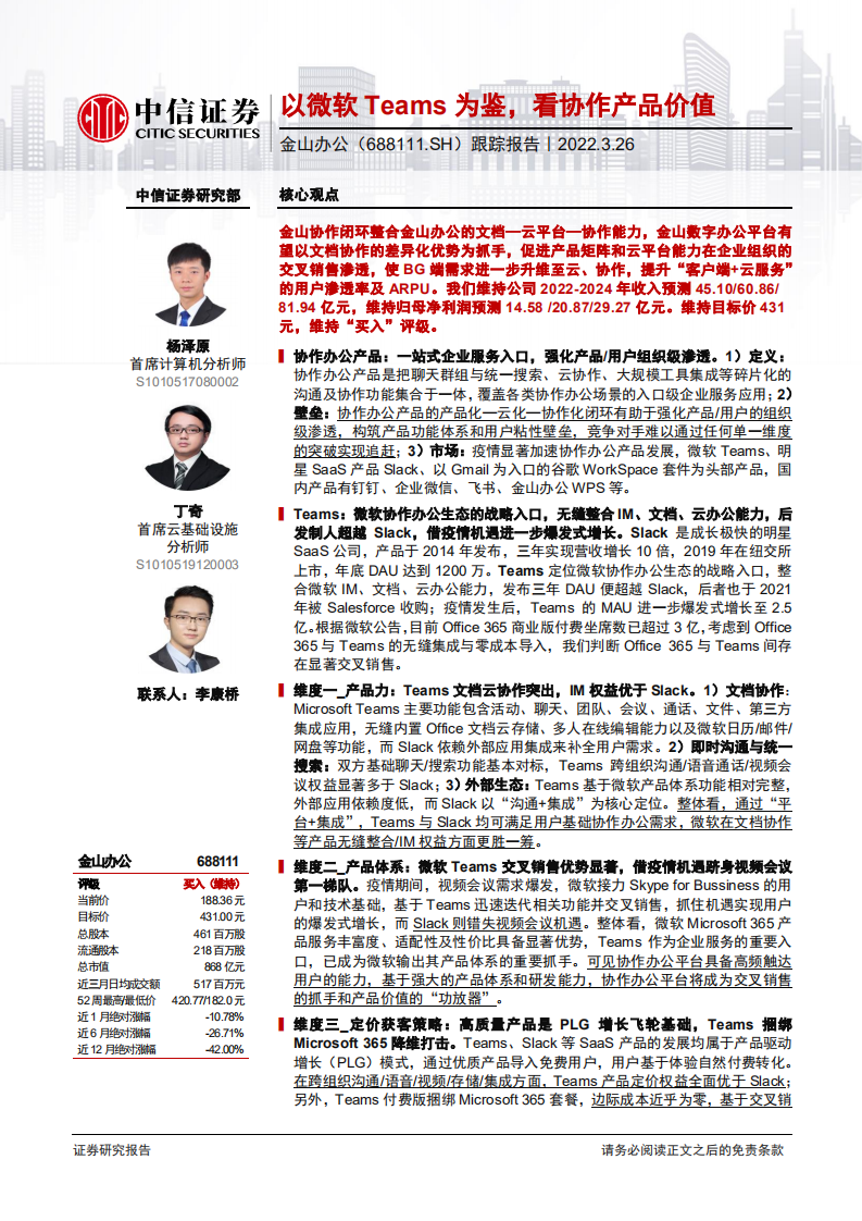 金山办公-跟踪报告：以微软Teams为鉴，看协作产品价值-220326.pdf 第1页