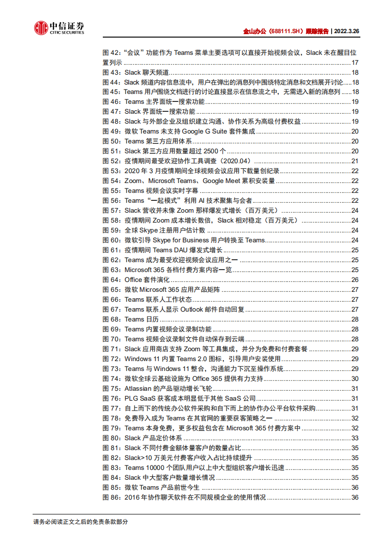 金山办公-跟踪报告：以微软Teams为鉴，看协作产品价值-220326.pdf 第5页