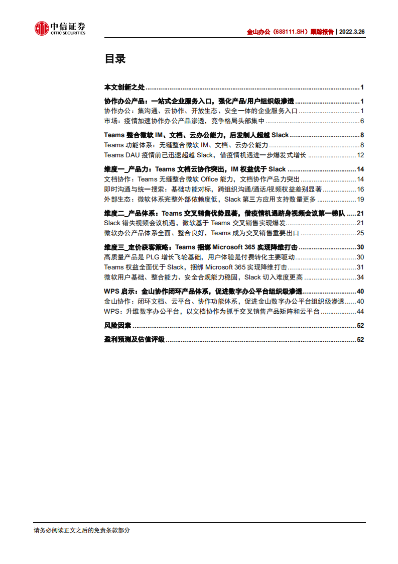 金山办公-跟踪报告：以微软Teams为鉴，看协作产品价值-220326.pdf 第3页
