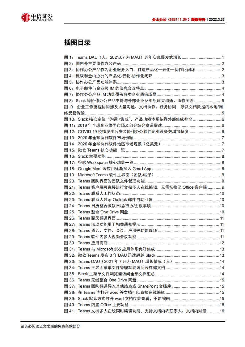 金山办公-跟踪报告：以微软Teams为鉴，看协作产品价值-220326.pdf 第4页