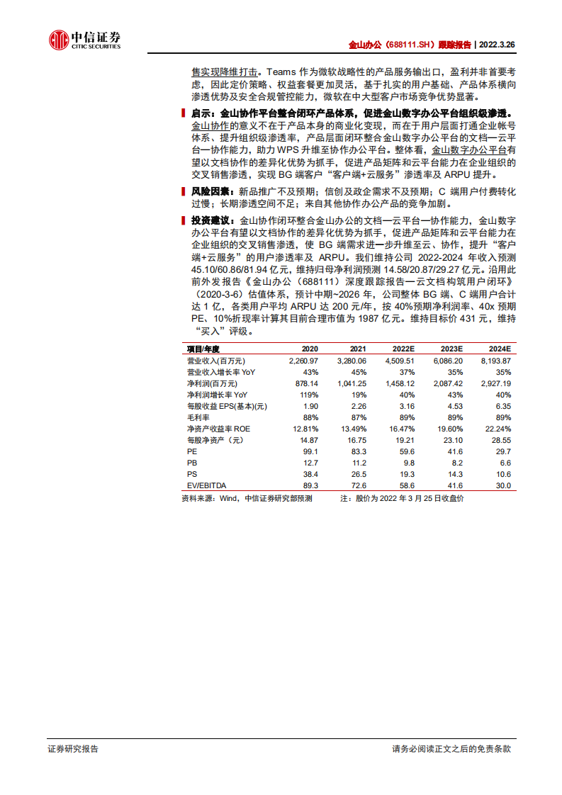 金山办公-跟踪报告：以微软Teams为鉴，看协作产品价值-220326.pdf 第2页