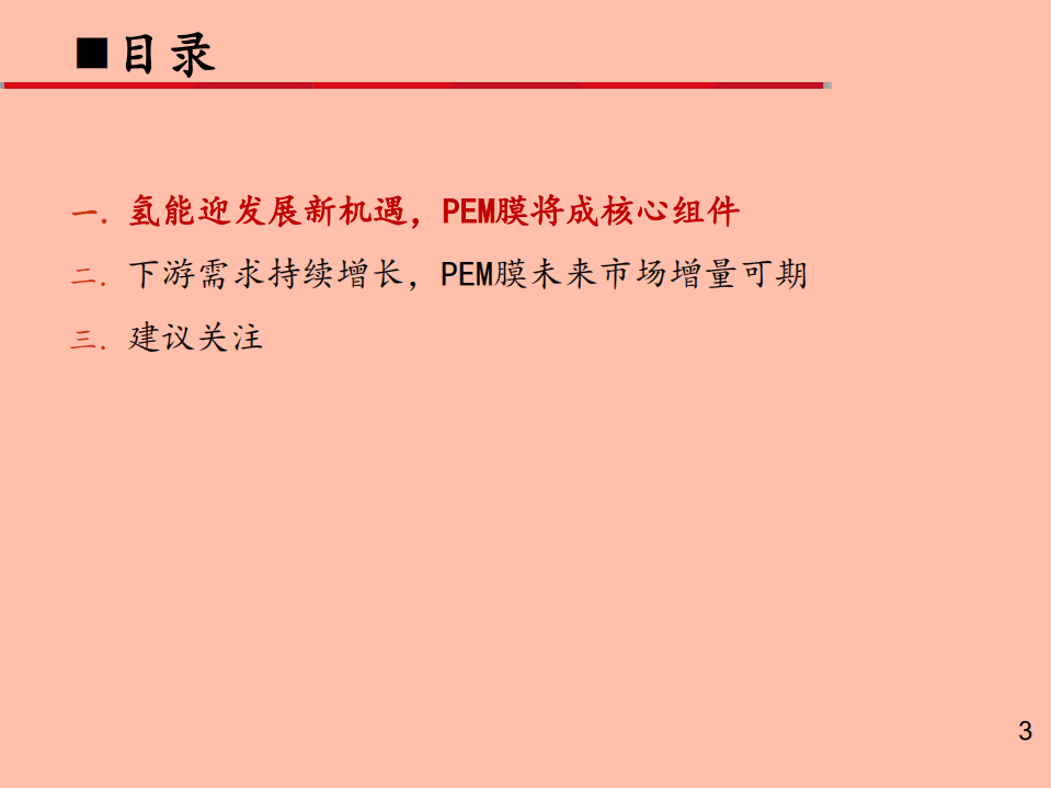 2021年氢能行业质子交换膜市场发展前景分析报告.pdf 第1页