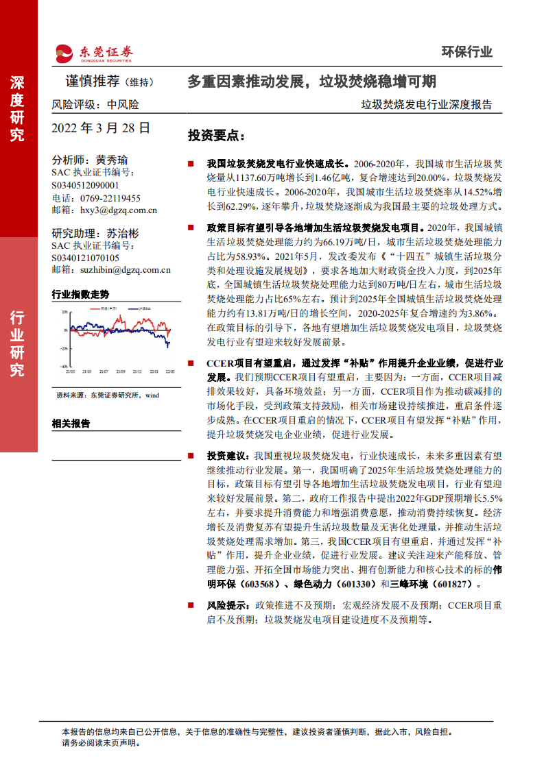 垃圾焚烧发电行业深度报告：多重因素推动发展，垃圾焚烧稳增可期-220328.pdf 第1页