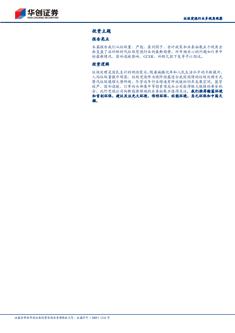 垃圾焚烧行业多视角观察：后补贴时代的变与不变-220604.pdf 第2页