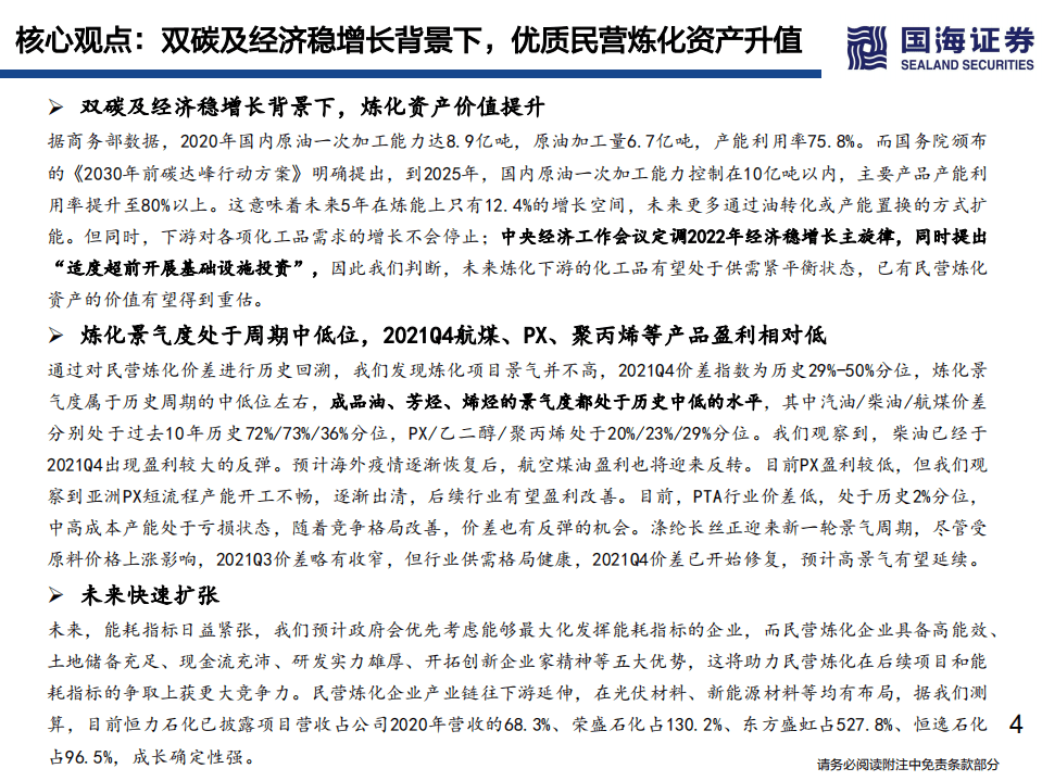 民营炼化行业深度之三：稳经济下如何看待当前位置的民营炼化-220221.pdf 第4页