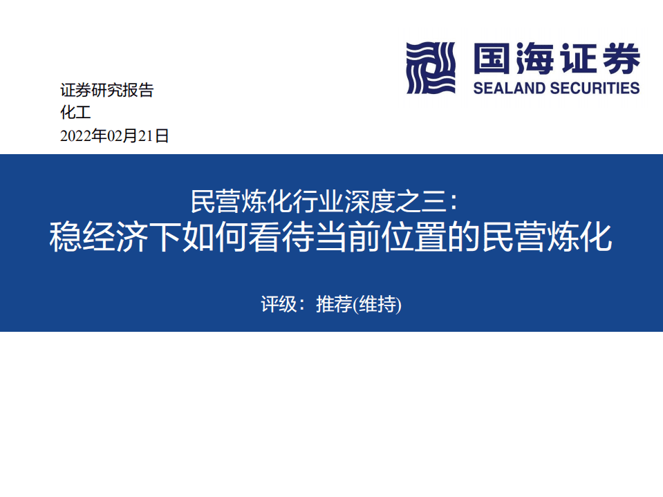 民营炼化行业深度之三：稳经济下如何看待当前位置的民营炼化-220221.pdf 第1页
