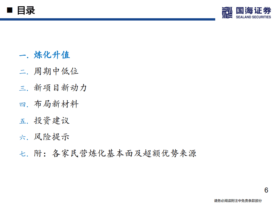民营炼化行业深度之三：稳经济下如何看待当前位置的民营炼化-220221.pdf 第6页