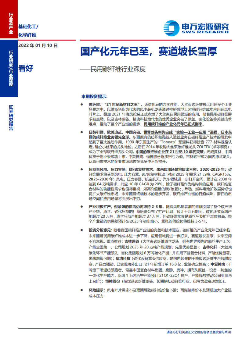 民用碳纤维行业深度：国产化元年已至，赛道坡长雪厚-220110.pdf 第1页