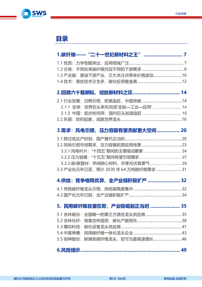 民用碳纤维行业深度：国产化元年已至，赛道坡长雪厚-220110.pdf 第3页