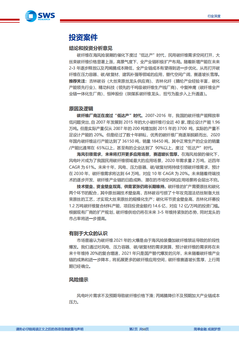 民用碳纤维行业深度：国产化元年已至，赛道坡长雪厚-220110.pdf 第2页