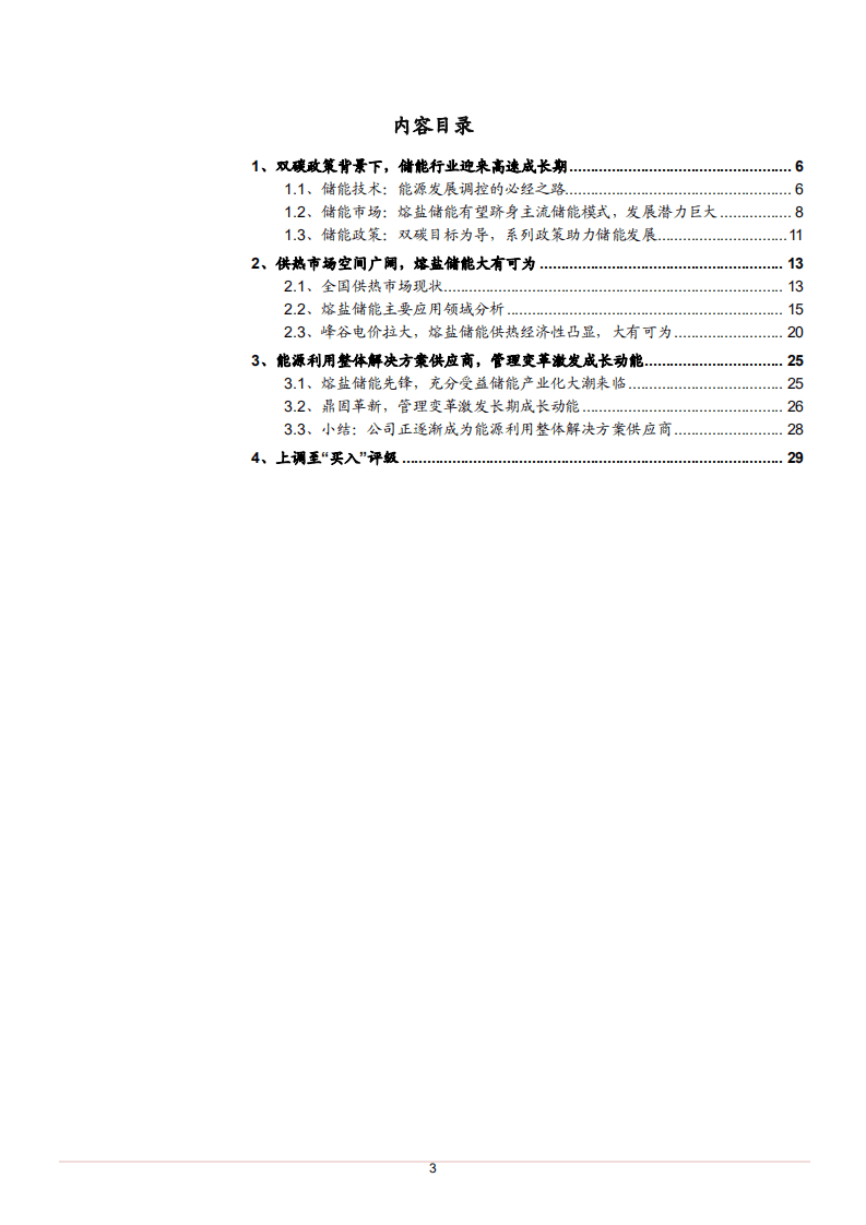 2021年全球供热市场现状及熔盐储能模式行业发展趋势研究报告.pdf 第1页
