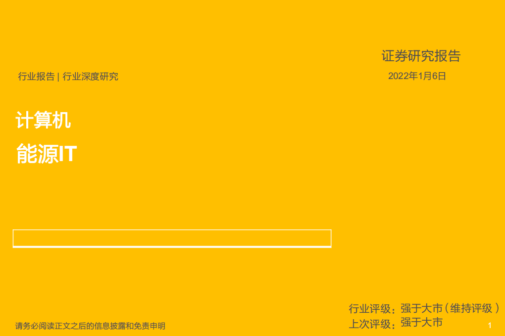 能源IT行业深度研究-20220106.pdf 第1页
