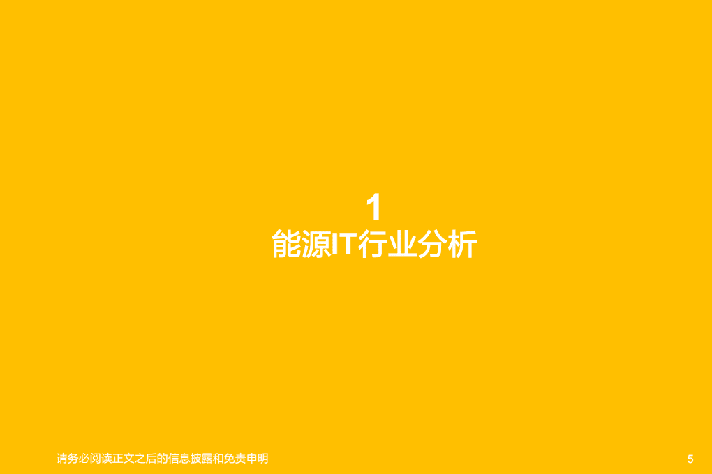 能源IT行业深度研究-20220106.pdf 第5页
