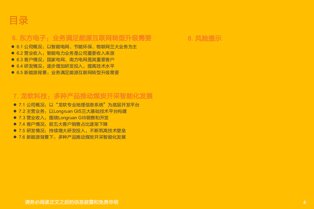 能源IT行业深度研究-20220106.pdf 第4页