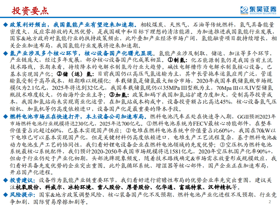 氢能设备行业专题报告：政策驱动氢能行业加速，关注优质“卖铲人”-220118.pdf 第2页