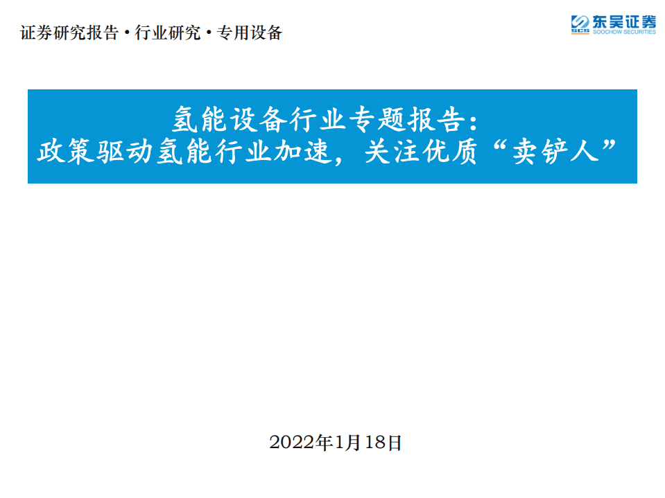 氢能设备行业专题报告：政策驱动氢能行业加速，关注优质“卖铲人”-220118.pdf 第1页