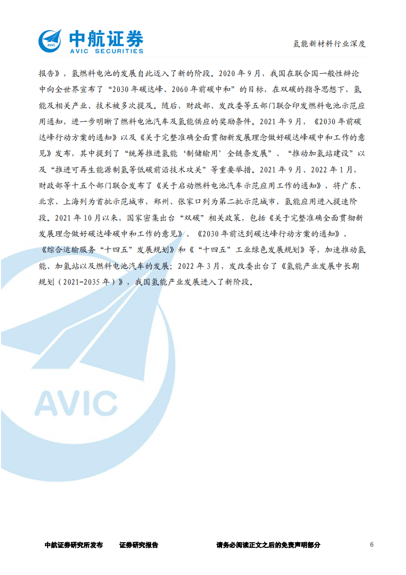 氢能新材料行业深度：政策引导需求爆发，未来可期-220323.pdf 第6页