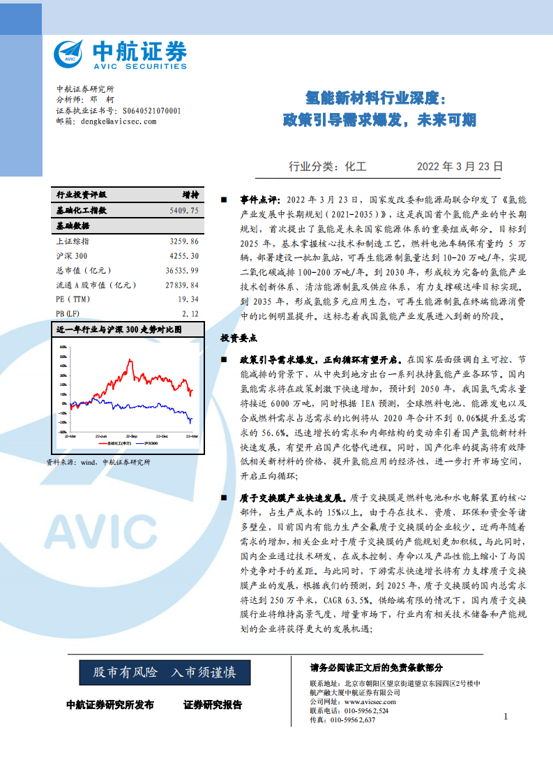 氢能新材料行业深度：政策引导需求爆发，未来可期-220323.pdf 第1页