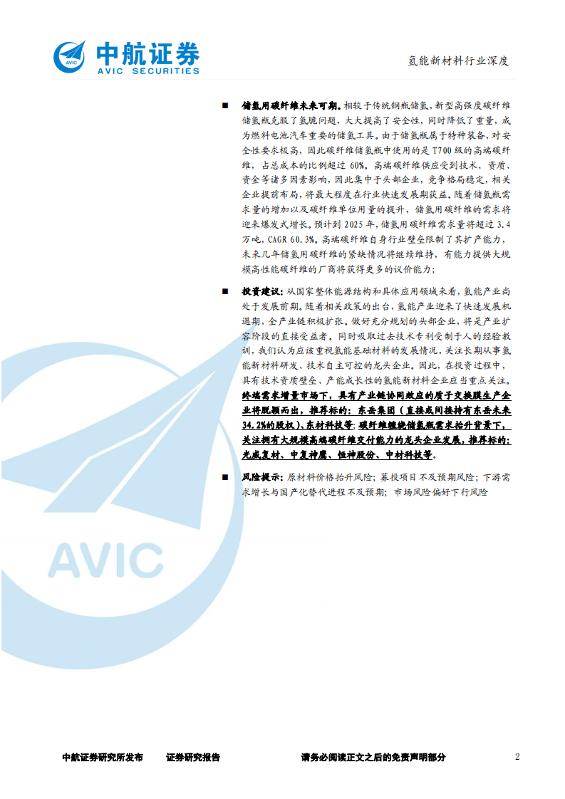 氢能新材料行业深度：政策引导需求爆发，未来可期-220323.pdf 第2页