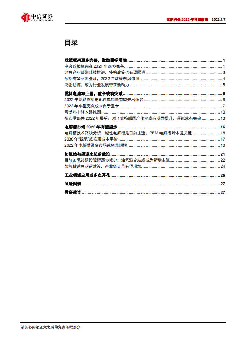 氢能行业2022年投资展望：东风渐强重卡先行，绿氢加速多点开花-220107.pdf 第2页