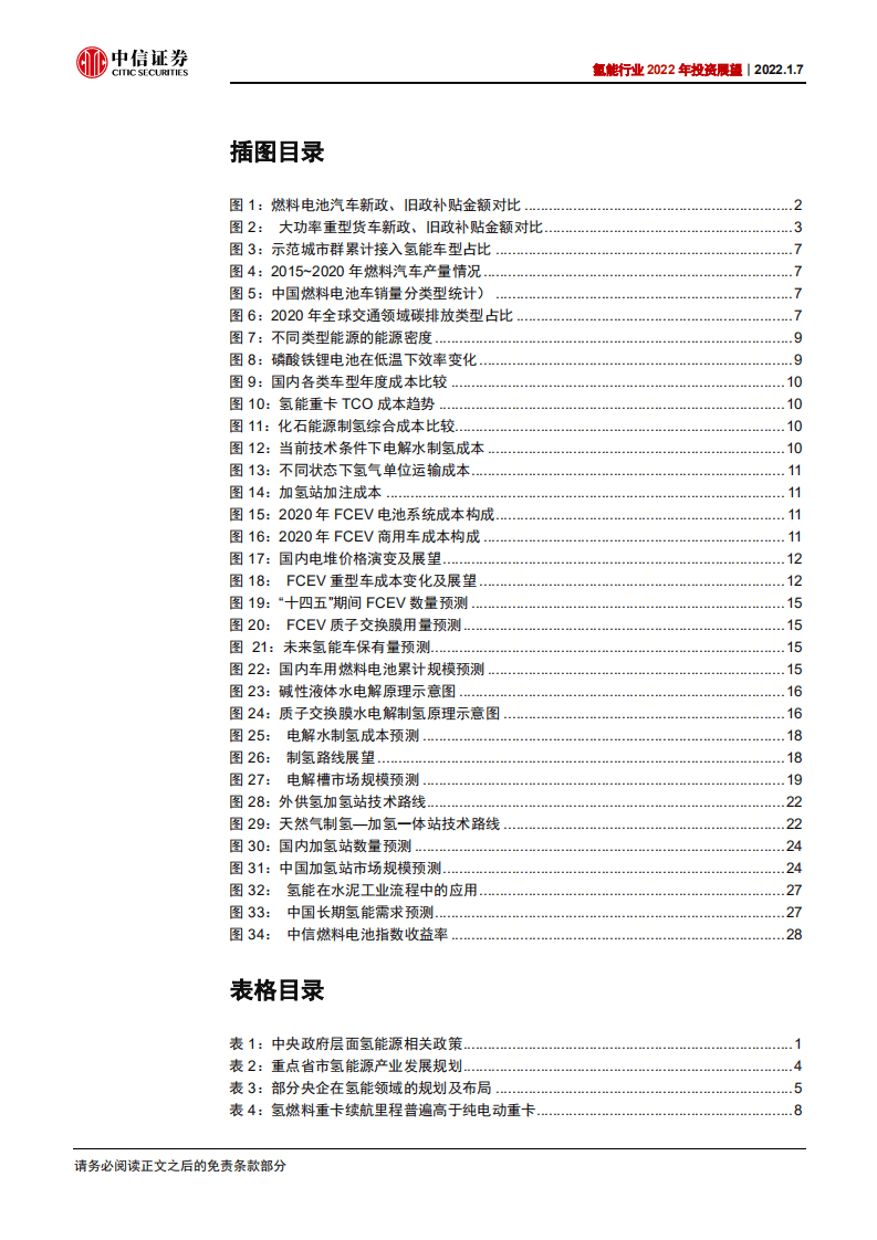 氢能行业2022年投资展望：东风渐强重卡先行，绿氢加速多点开花-220107.pdf 第3页