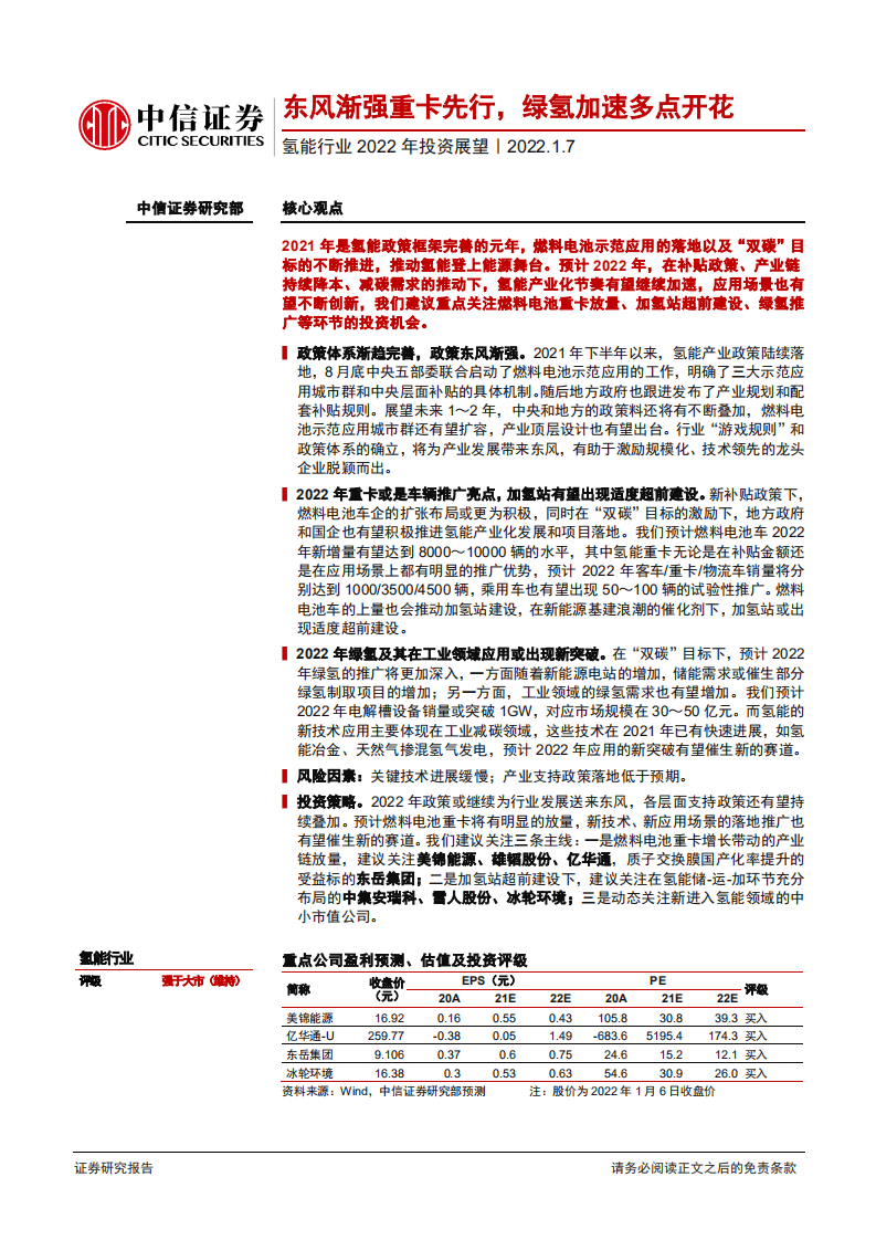 氢能行业2022年投资展望：东风渐强重卡先行，绿氢加速多点开花-220107.pdf 第1页