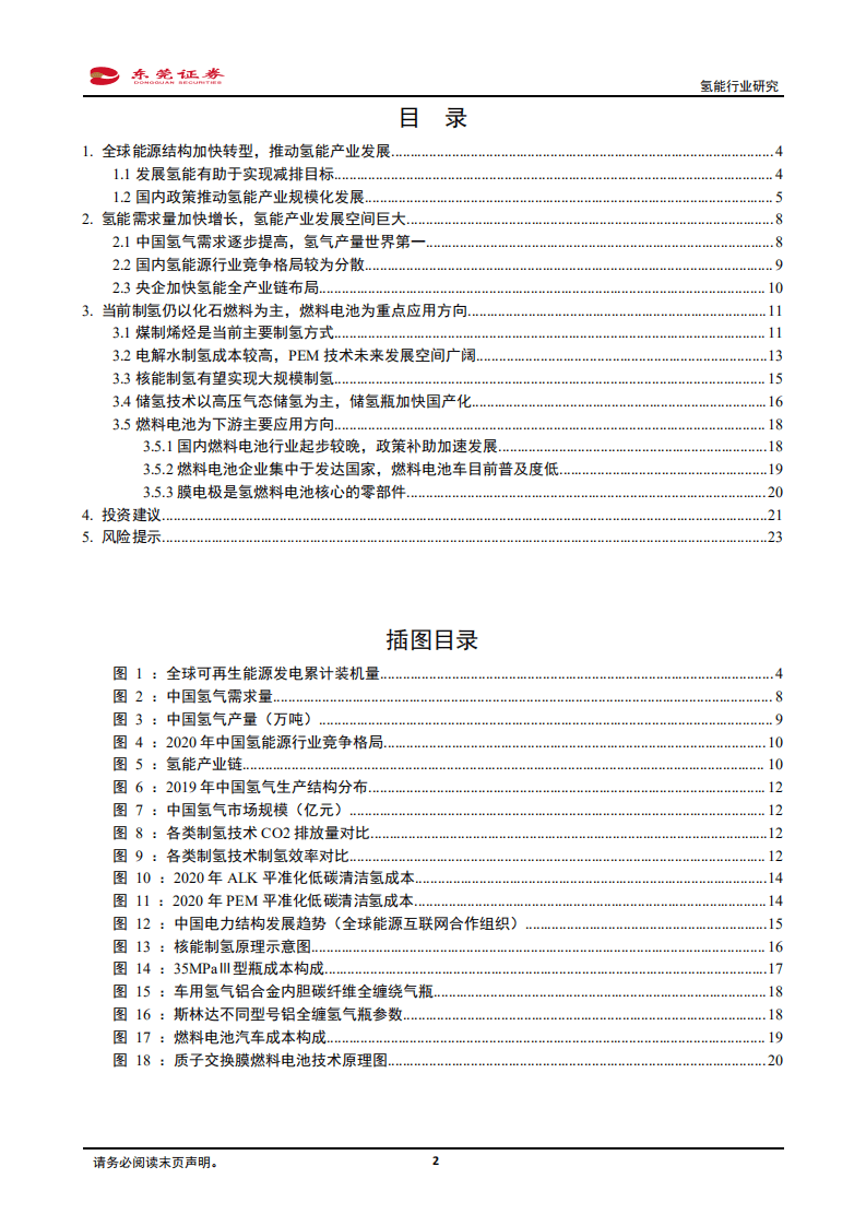氢能行业研究：崭露头角，一见&ldquo;氢&rdquo;心-220225.pdf 第2页