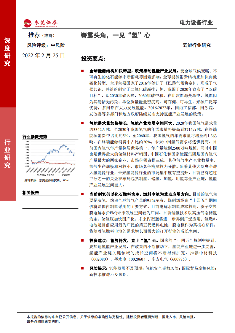 氢能行业研究：崭露头角，一见&ldquo;氢&rdquo;心-220225.pdf 第1页