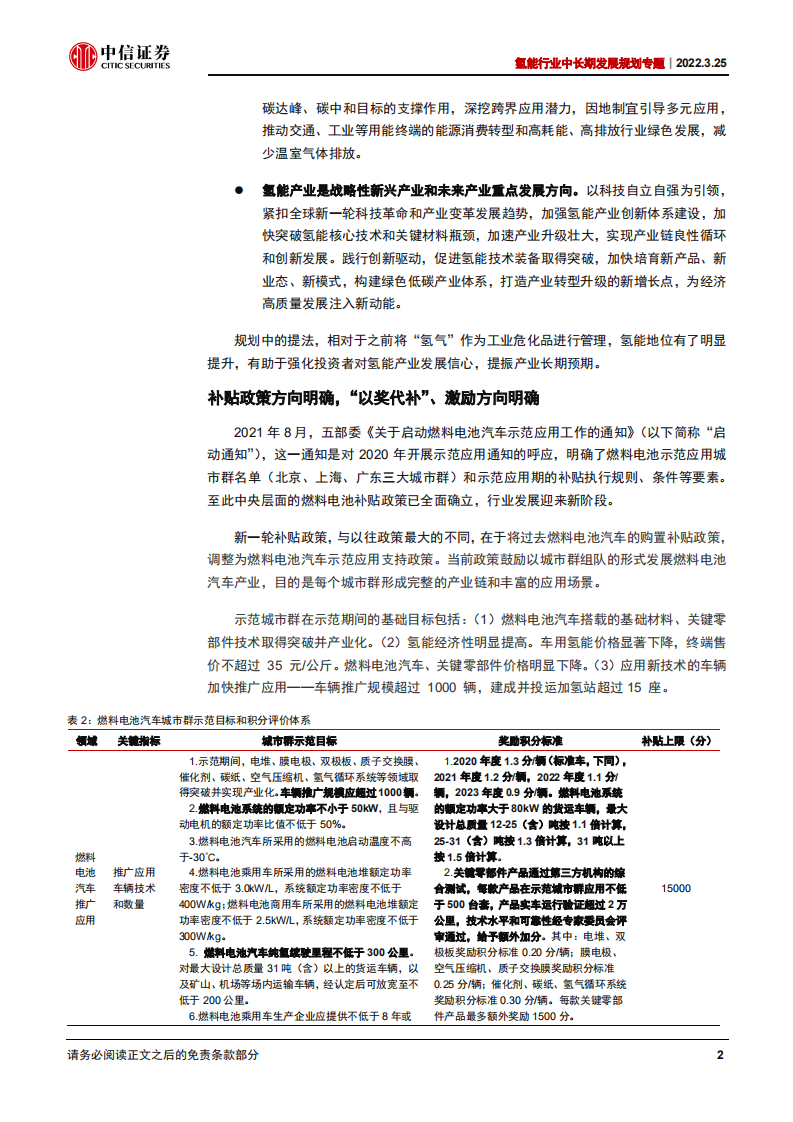氢能行业中长期发展规划专题：氢能地位提升，应用蓝图初现-220325.pdf 第5页