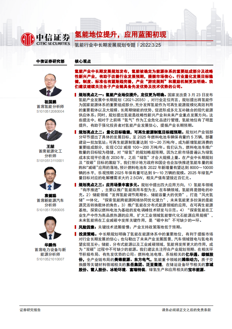 氢能行业中长期发展规划专题：氢能地位提升，应用蓝图初现-220325.pdf 第1页