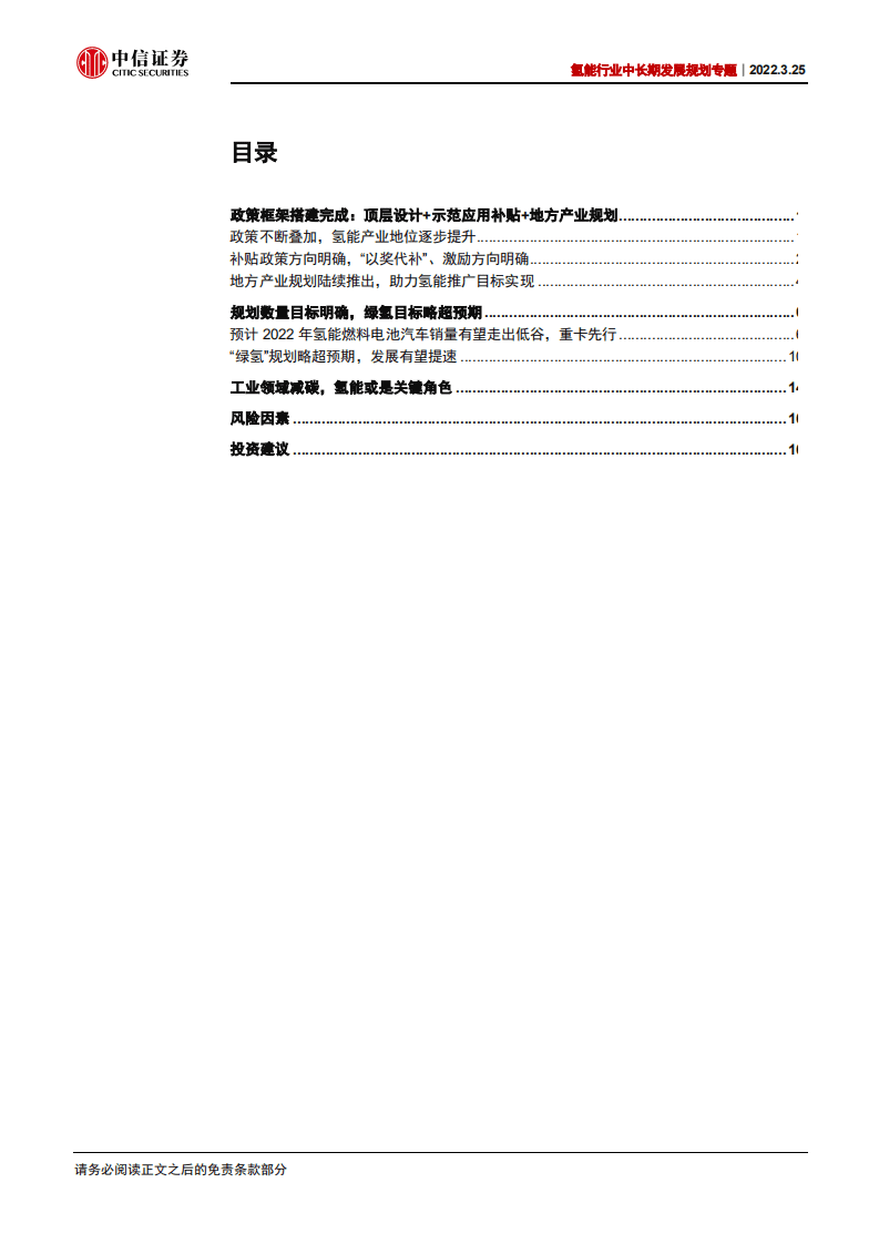 氢能行业中长期发展规划专题：氢能地位提升，应用蓝图初现-220325.pdf 第2页