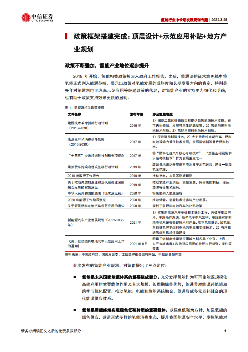 氢能行业中长期发展规划专题：氢能地位提升，应用蓝图初现-220325.pdf 第4页