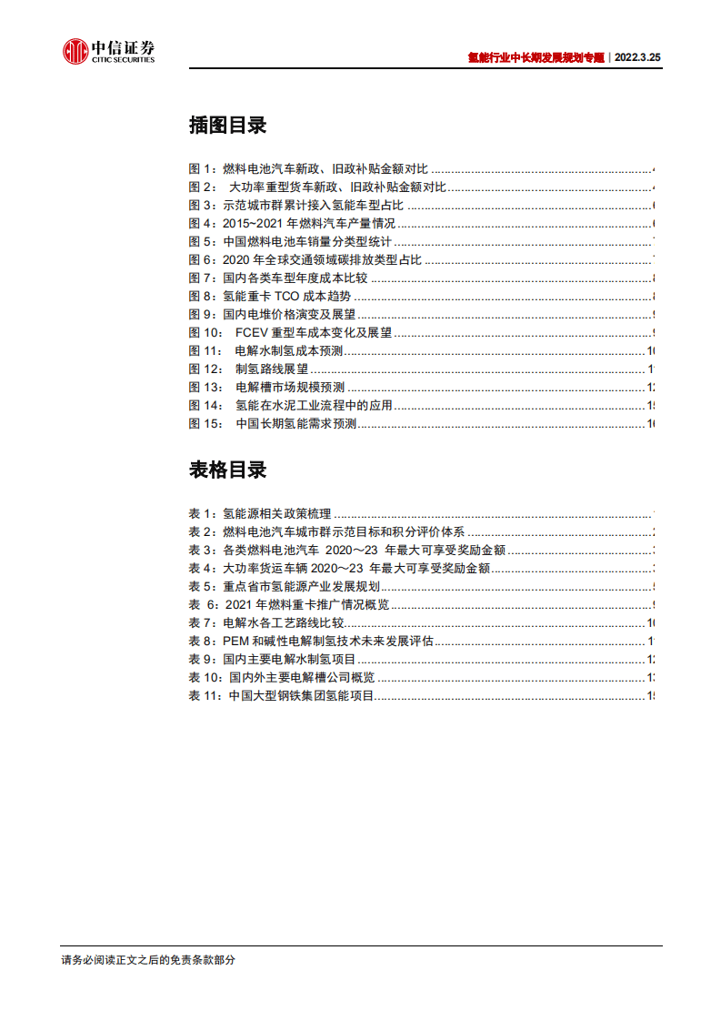 氢能行业中长期发展规划专题：氢能地位提升，应用蓝图初现-220325.pdf 第3页