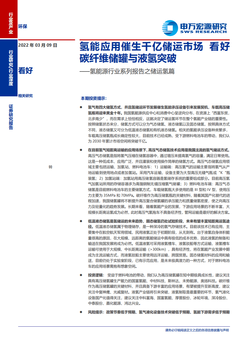 氢能源行业系列报告之储运氢篇：氢能应用催生千亿储运市场，看好碳纤维储罐与液氢突破-20220309.pdf 第1页