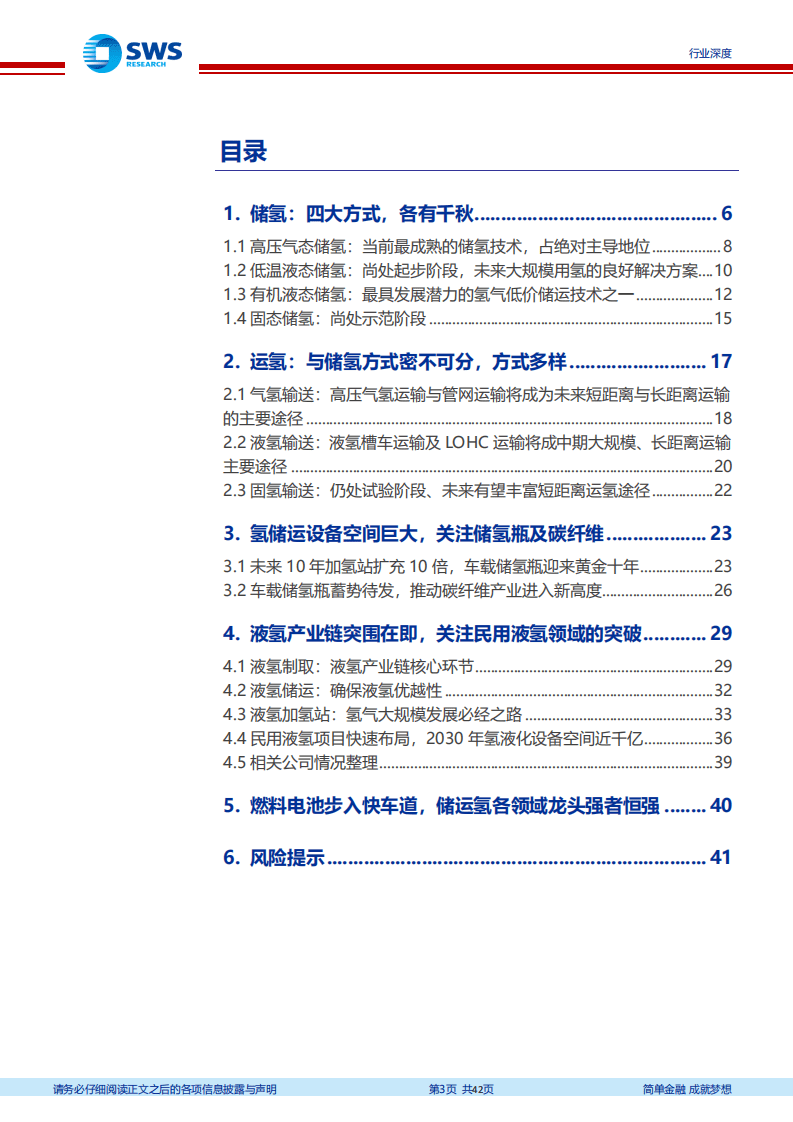 氢能源行业系列报告之储运氢篇：氢能应用催生千亿储运市场，看好碳纤维储罐与液氢突破-20220309.pdf 第3页