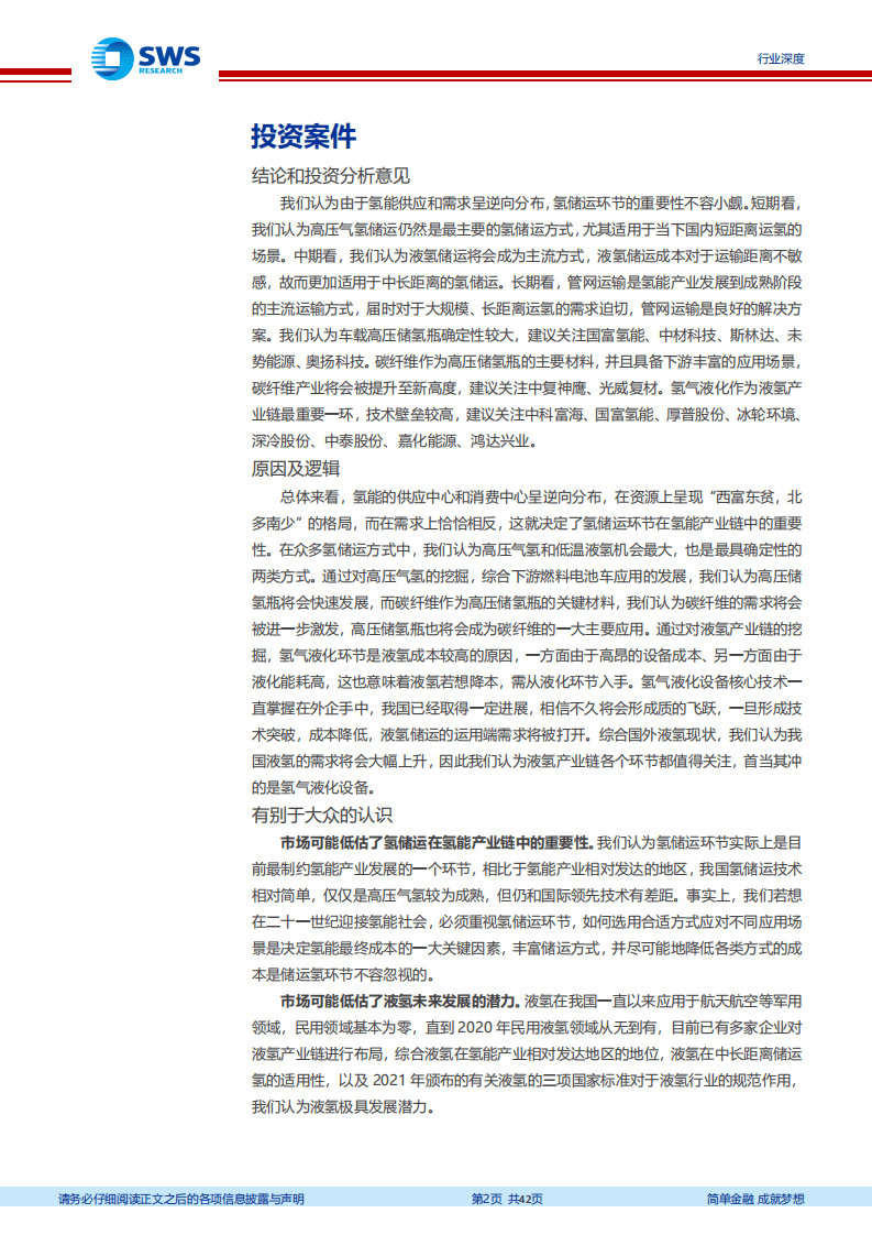 氢能源行业系列报告之储运氢篇：氢能应用催生千亿储运市场，看好碳纤维储罐与液氢突破-20220309.pdf 第2页