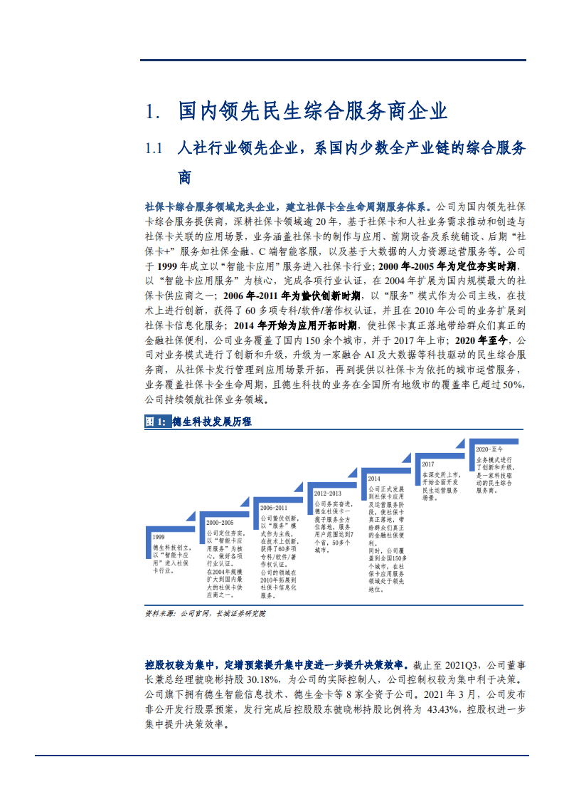 2021年人社行业国内领先民生综合服务商企业德生科技发展优势研究报告.pdf 第4页