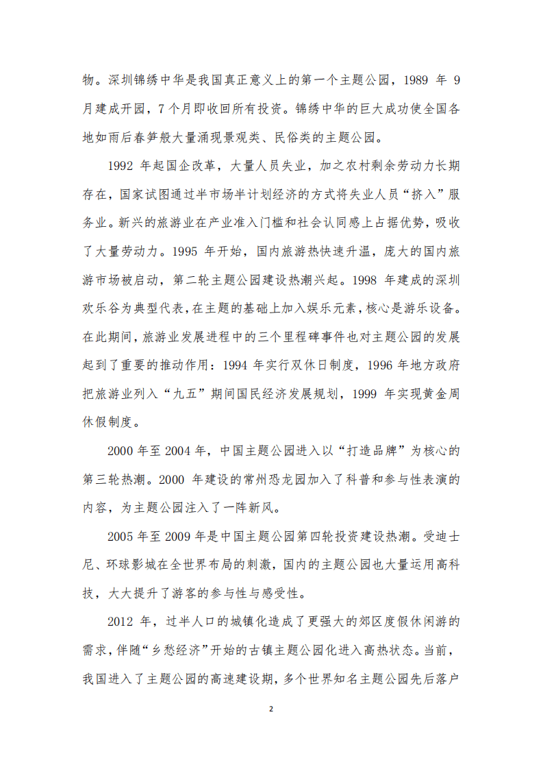 人民网：2016主题公园行业研究报告.pdf 第4页