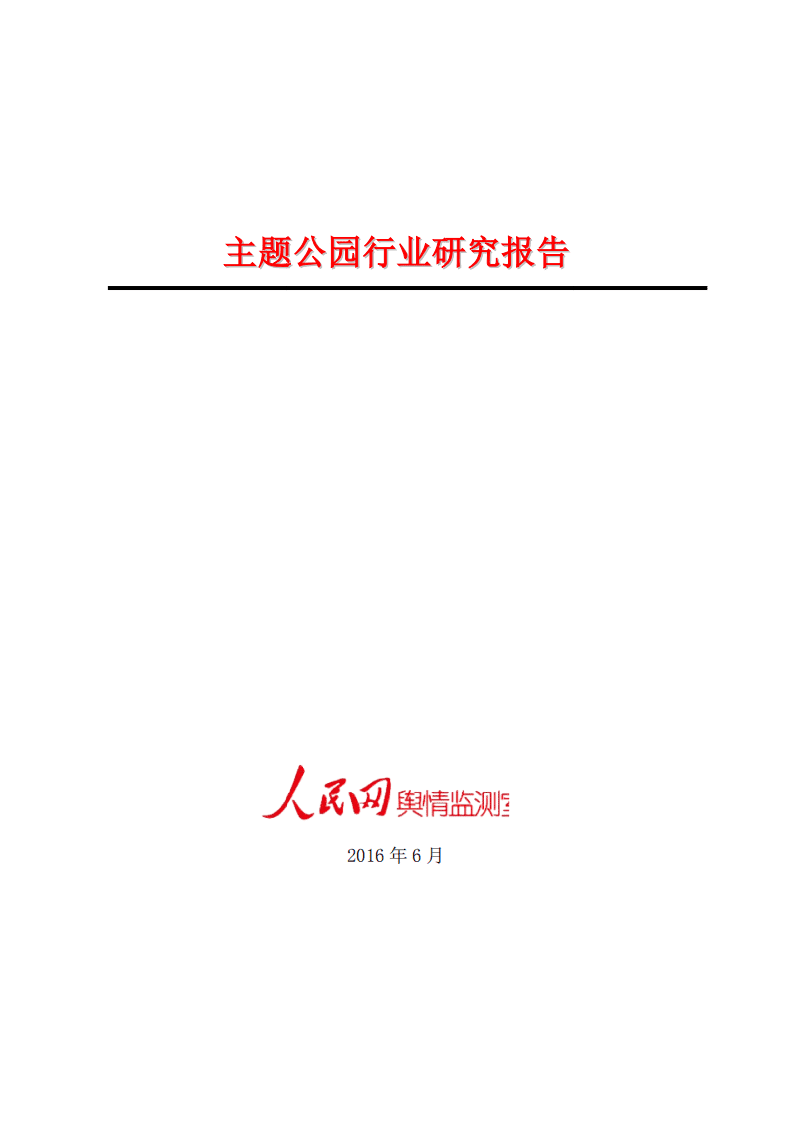 人民网：2016主题公园行业研究报告.pdf 第1页