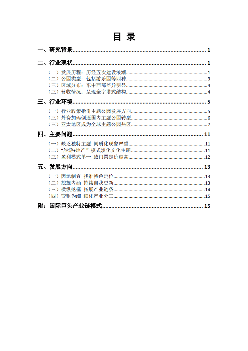 人民网：2016主题公园行业研究报告.pdf 第2页