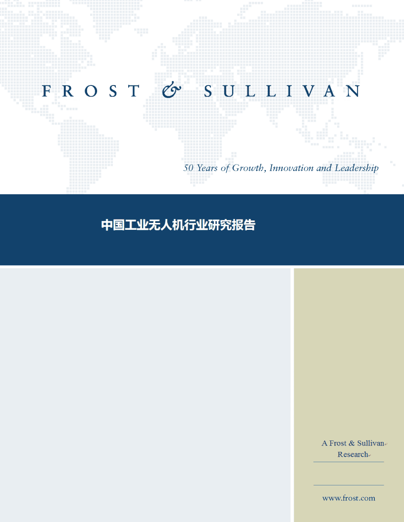 沙利文：中国工业无人机行业研究报告.pdf 第1页