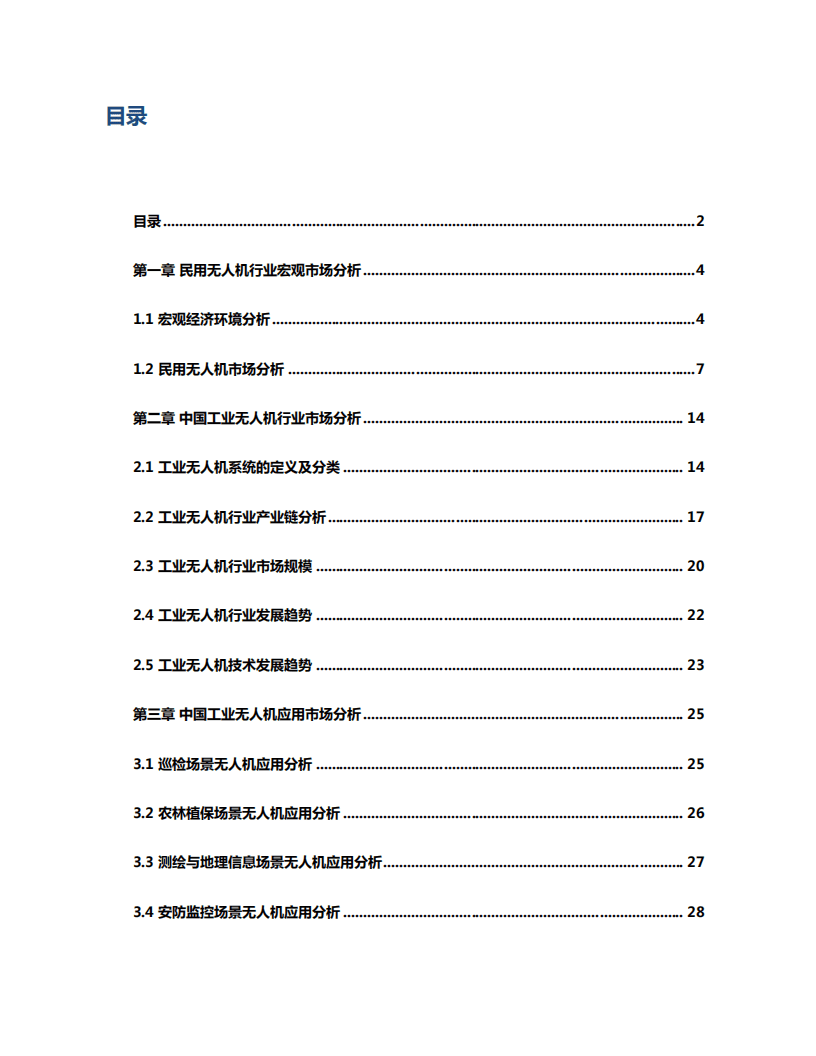 沙利文：中国工业无人机行业研究报告.pdf 第2页