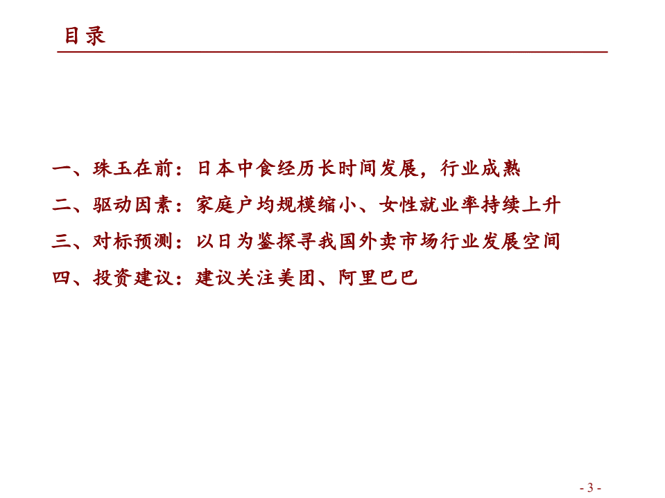 商业行业外卖专题研究之一：以日本中食为鉴探寻我国外卖行业发展空间-220227.pdf 第3页