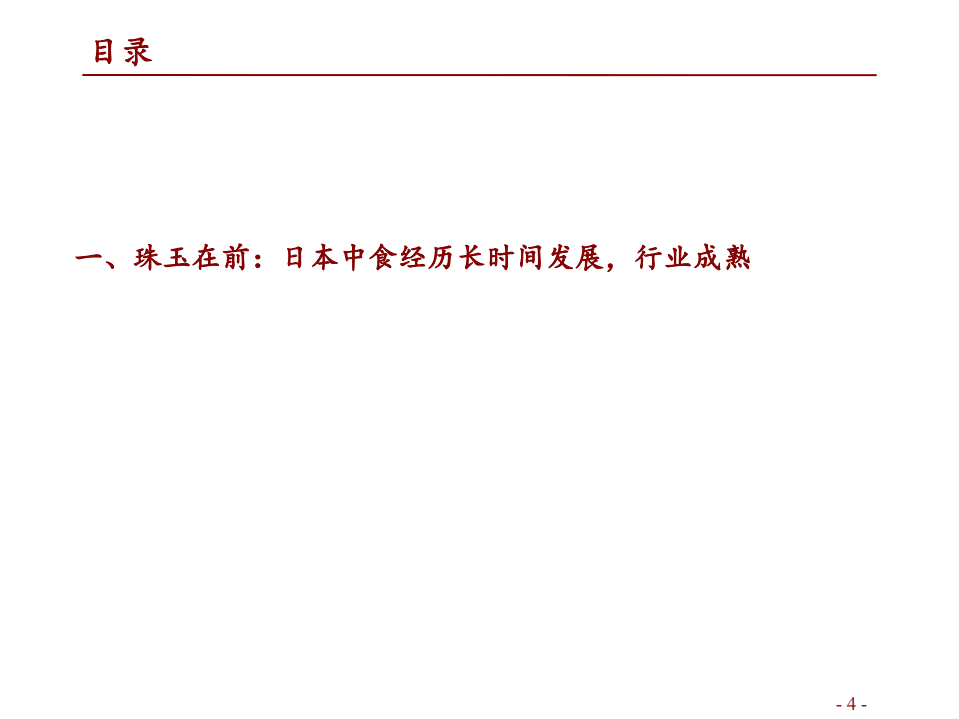 商业行业外卖专题研究之一：以日本中食为鉴探寻我国外卖行业发展空间-220227.pdf 第4页