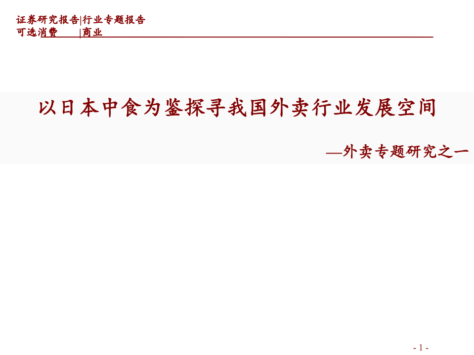 商业行业外卖专题研究之一：以日本中食为鉴探寻我国外卖行业发展空间-220227.pdf 第1页