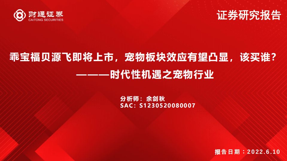 时代性机遇之宠物行业：乖宝福贝源飞即将上市，宠物板块效应有望凸显，该买谁？-220610.pdf 第1页