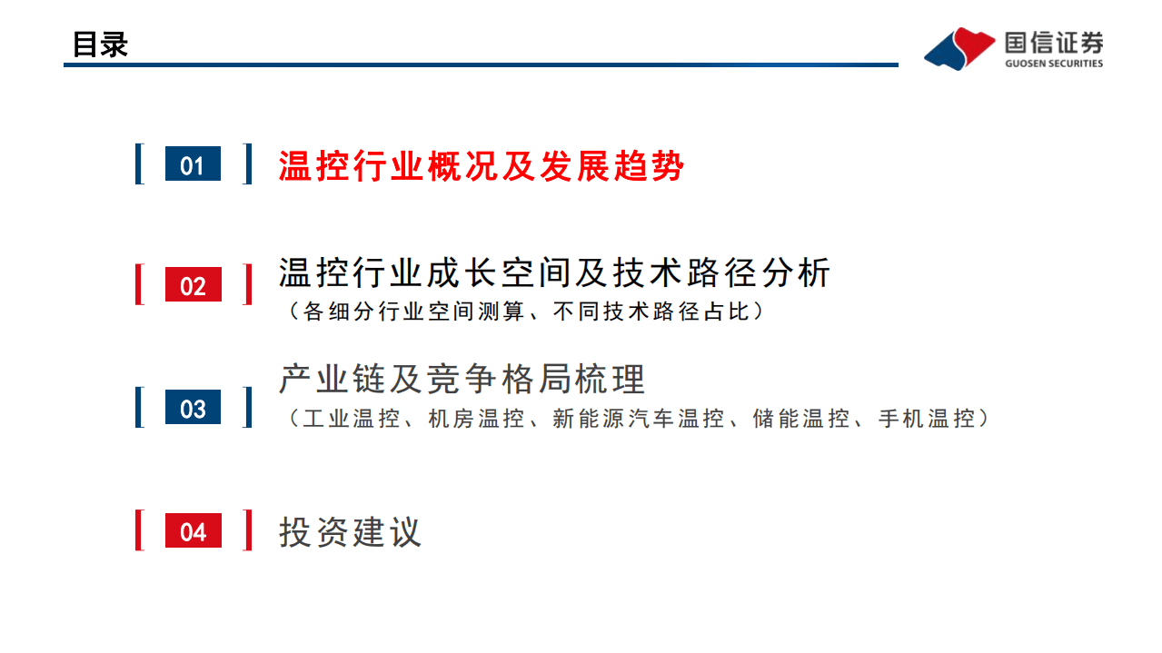 数字能源行业专题（二）温控系列：数字能源的“稳定器”-220329.pdf 第4页
